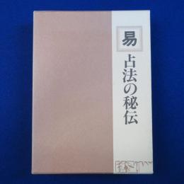 易 : 占法の秘伝