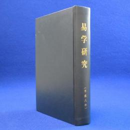 易学研究 平成8年 1-12月号合本