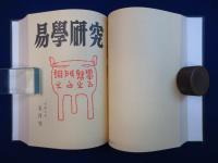 易学研究 平成8年 1-12月号合本