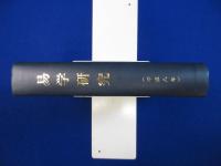 易学研究 平成8年 1-12月号合本