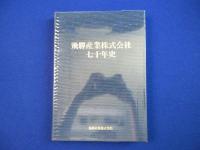 飛驒産業株式会社七十年史