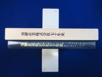 飛驒産業株式会社七十年史