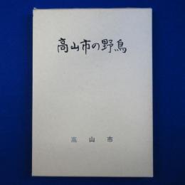 高山市の野鳥
