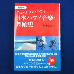 日本ハワイ音楽・舞踊史 : アロハ! メレ・ハワイ 復刻版
