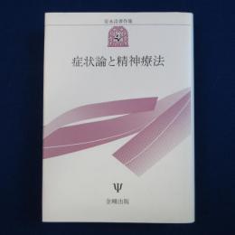 症状論と精神療法