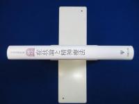 症状論と精神療法