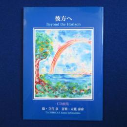 彼方へ : CD画集
