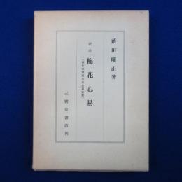 譯注 梅花心易 : 家伝邵康節先生心易卦數