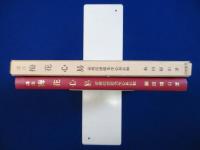 譯注 梅花心易 : 家伝邵康節先生心易卦數