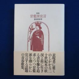 甘藍派宣言 : 歌集