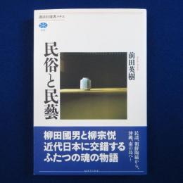 民俗と民藝