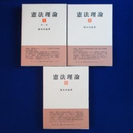 憲法理論　全3巻揃