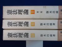 憲法理論　全3巻揃
