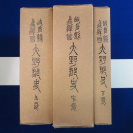 岐阜縣飛騨國 大野郡史 上中下　全3巻揃 復刻版