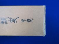 岐阜縣飛騨國 大野郡史 上中下　全3巻揃 復刻版