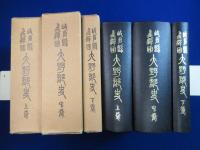 岐阜縣飛騨國 大野郡史 上中下　全3巻揃 復刻版