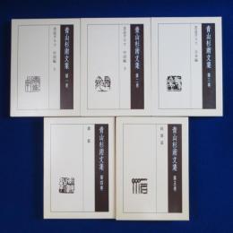 青山杉雨文集　全5巻揃
