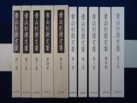 青山杉雨文集　全5巻揃