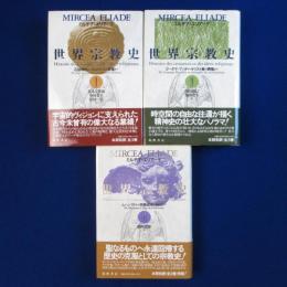 世界宗教史　3冊セット