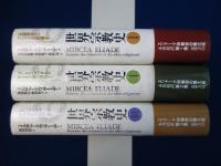 世界宗教史　3冊セット