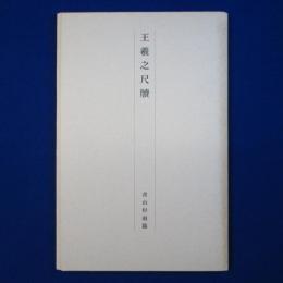 王羲之尺牘