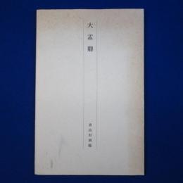 大盂鼎