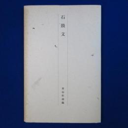 石鼓文