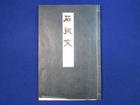 石鼓文