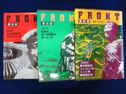 Front 第1期・第2期・第3期　全3巻揃 復刻版