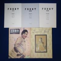 FRONT 第1期・第2期・第3期　全3巻揃 復刻版