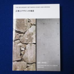 工芸とデザインの境目 〔展覧会図録〕