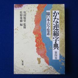 かな連綿字典 第4巻 : 關戸本古今集系