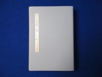 かな連綿字典 第4巻 : 關戸本古今集系