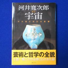 河井寛次郎の宇宙 新装版