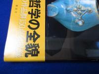 河井寛次郎の宇宙 新装版