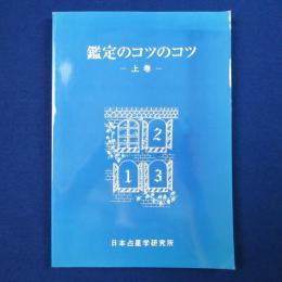 鑑定のコツのコツ 上巻