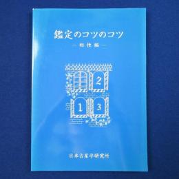 鑑定のコツのコツ 相性編