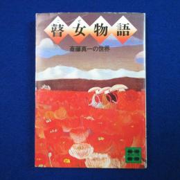 瞽女物語