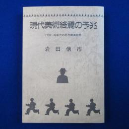 現代美術終焉の予兆 : 1970・80年代の名古屋美術界