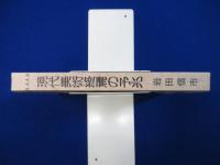 現代美術終焉の予兆 : 1970・80年代の名古屋美術界