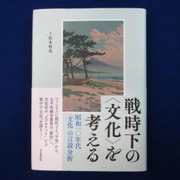 戦時下の〈文化〉を考える : 昭和10年代〈文化〉の言説分析