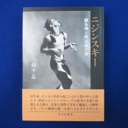 ニジンスキー : 踊る神と呼ばれた男