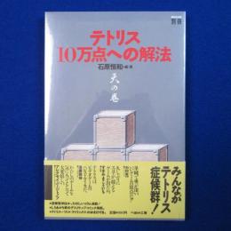 テトリス10万点への解法 : 天の巻
