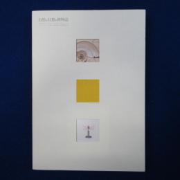 自然と幻想の博物誌 〔展覧会図録〕