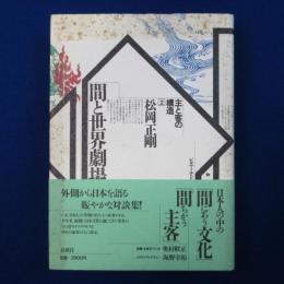 間と世界劇場