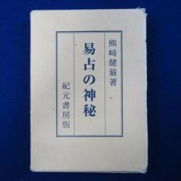 易占の神秘
