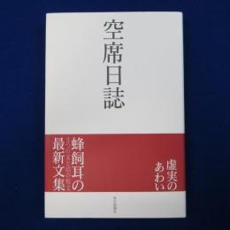 空席日誌