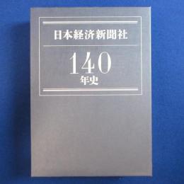 日本経済新聞社140年史
