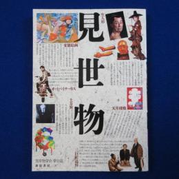 見世物 6号