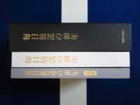 毎日放送の40年 本編+資料編　全2冊揃